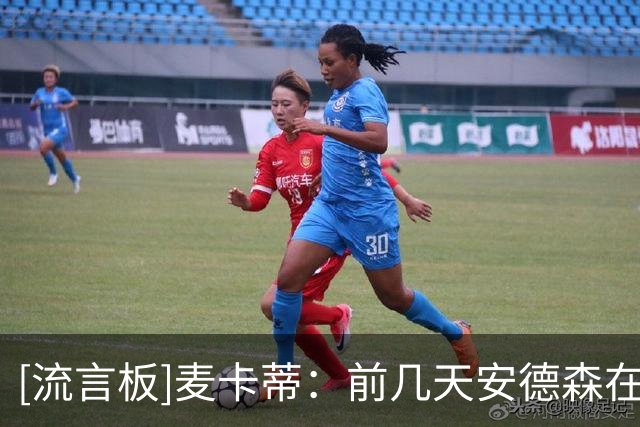 [流言板]麦卡蒂：前几天安德森在曼市找住处，我也在帮他